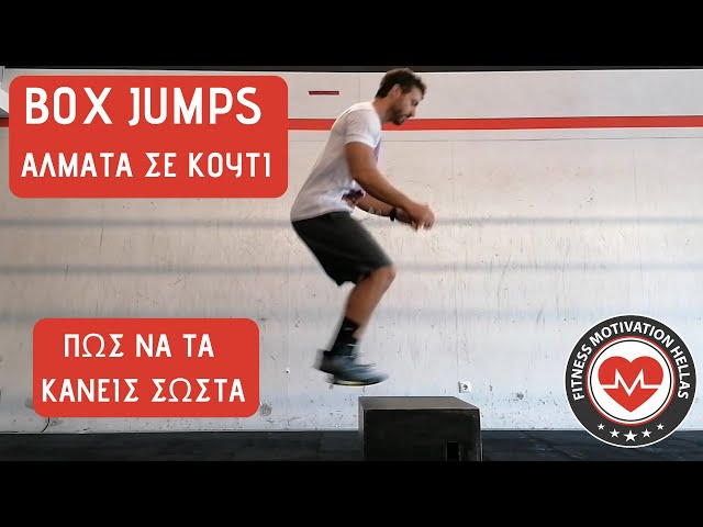BOX JUMPS - ΑΛΜΑΤΑ ΣΕ ΚΟΥΤΙ : Πως να τα κάνεις σωστά | fmh.gr