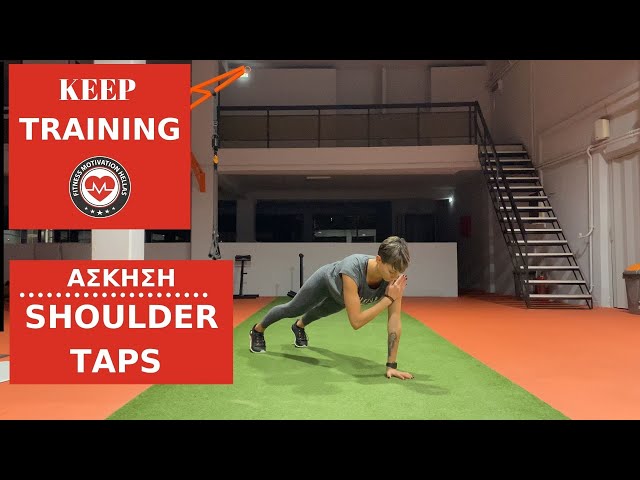 Άσκηση SHOULDER TAPS  | fmh.gr