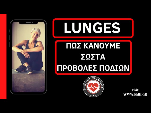 Lunges - Πως κάνουμε σωστά τις προβολές ποδιών | fmh.gr