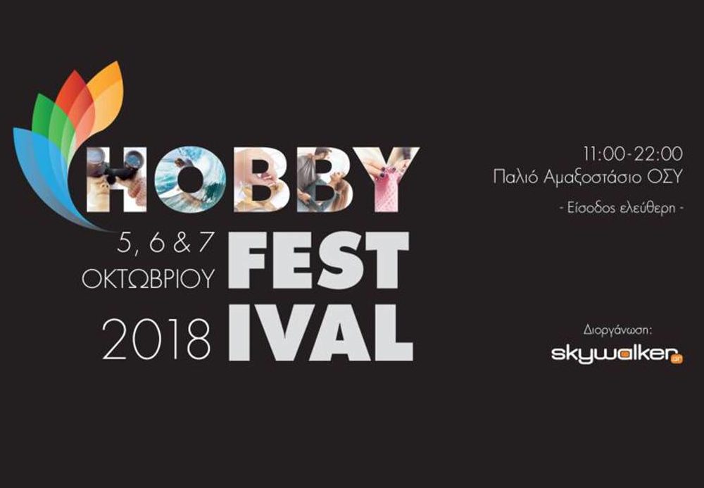  Το Hobby Festival επιστρέφει – Fitness Motivation Hellas