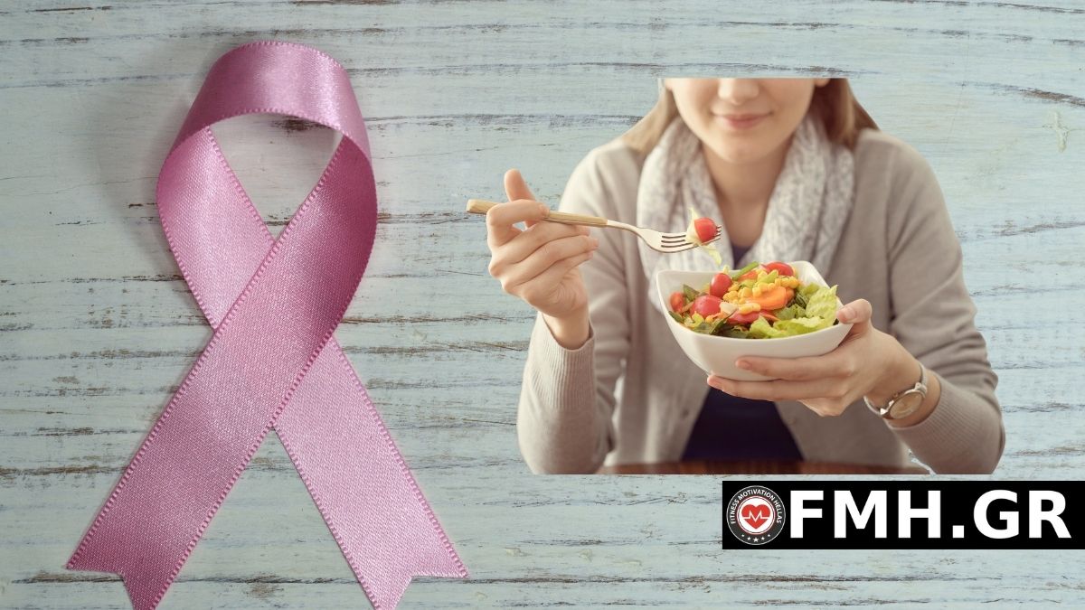 Καρκίνος του μαστού: Μείωσε τον κίνδυνο με τη σωστή διατροφή