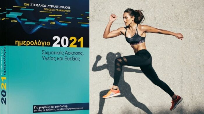 Ημερολόγιο Σωματικής Άσκησης 2021: Το καλύτερο δώρο για την καινούργια χρονιά