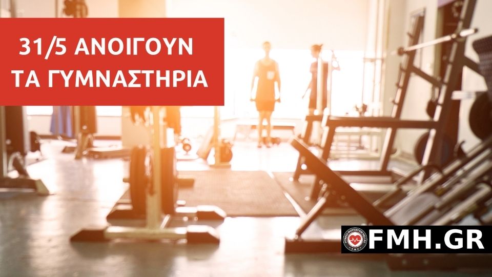 Άδωνις Γεωργιάδης: Στις 31/5 θα λειτουργήσουν τα γυμναστήρια