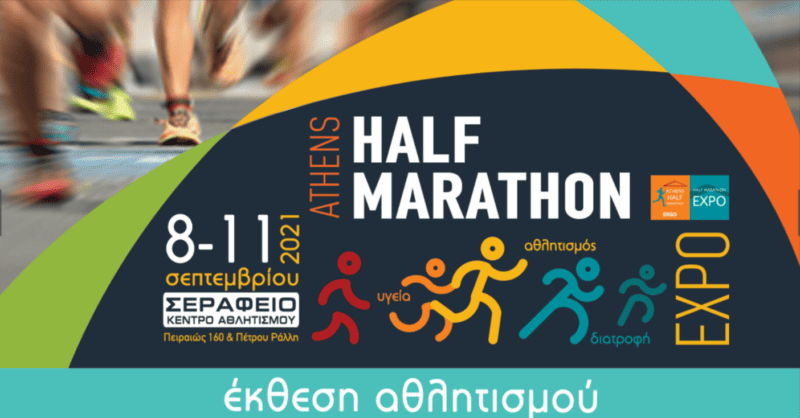 Athens Half Marathon Expo 2021: Από 8 έως και τις 11 Σεπτεμβρίου στο Σεράφειο Κέντρο Αθλητισμού