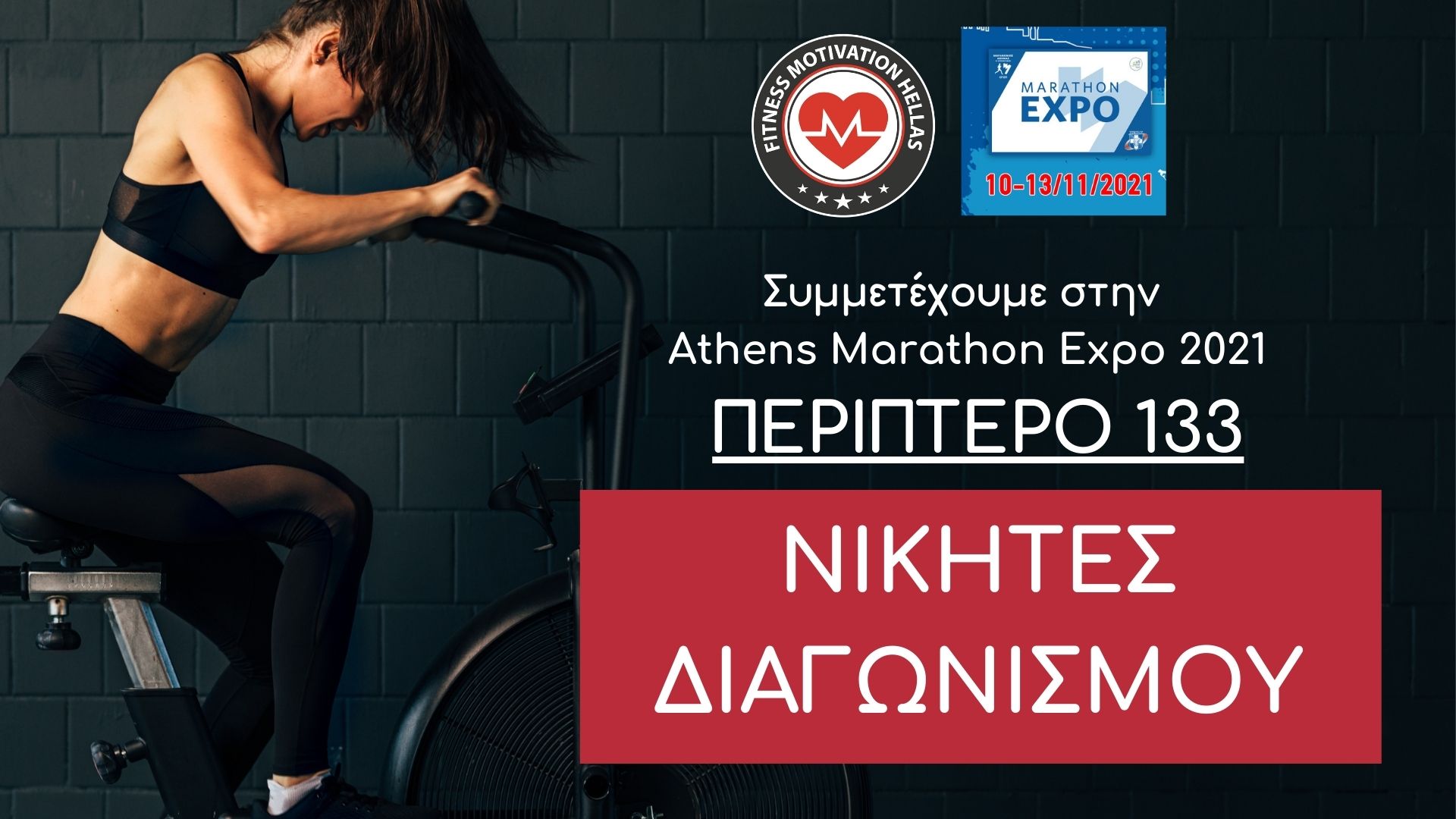 Νικητές διαγωνισμού FMH στο Athens Marathon Expo 2021