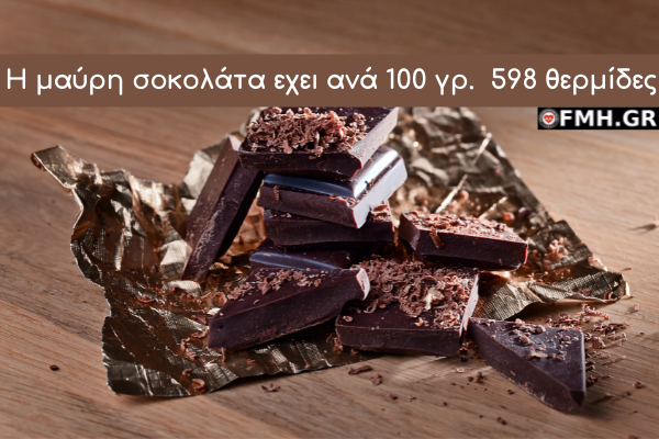 Η μαύρη σοκολάτα εχει ανά 100 γρ. 598 θερμίδες
