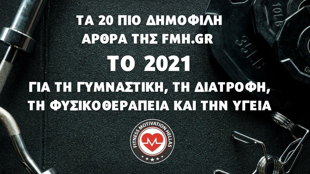 2021: Τα 20 πιο δημοφιλή άρθρα της fmh.gr για την γυμναστική, τη διατροφή, τη φυσικοθεραπεία και την υγεία