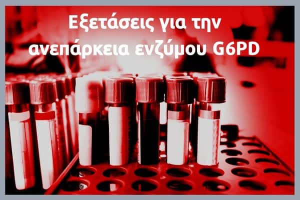 Εξετάσεις για την ανεπάρκεια ενζύμου G6PD