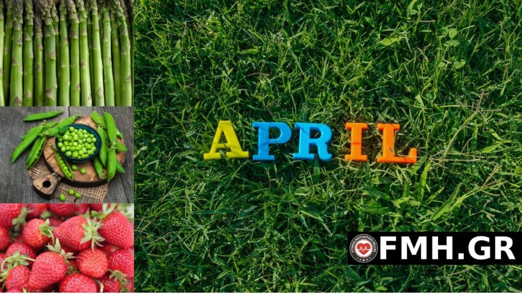 Δείτε όλα τα φρούτα, τα λαχανικά και τα μυρωδικά που βγαίνουν αλλά και μπορούμε να καταναλώσουμε τον μήνα του Απριλίου.