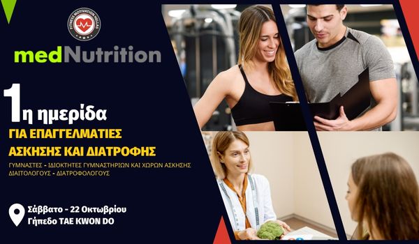 1η Ημερίδα για επαγγελματίες  Άσκησης και Διατροφής από το fmh.gr και το mednutrition.gr