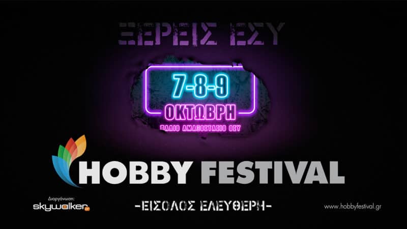 Έρχεται το Hobby Festival 2022: Παρασκευή 7, Σάββατο 8 & Κυριακή 9 Οκτωβρίου στο Παλιό Αμαξοστάσιο του ΟΣΥ