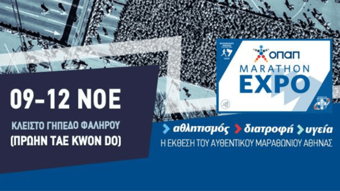 Η ΟΠΑΠ MARATHON EXPO…από τις 9 έως και τις 12 Νοεμβρίου 2022