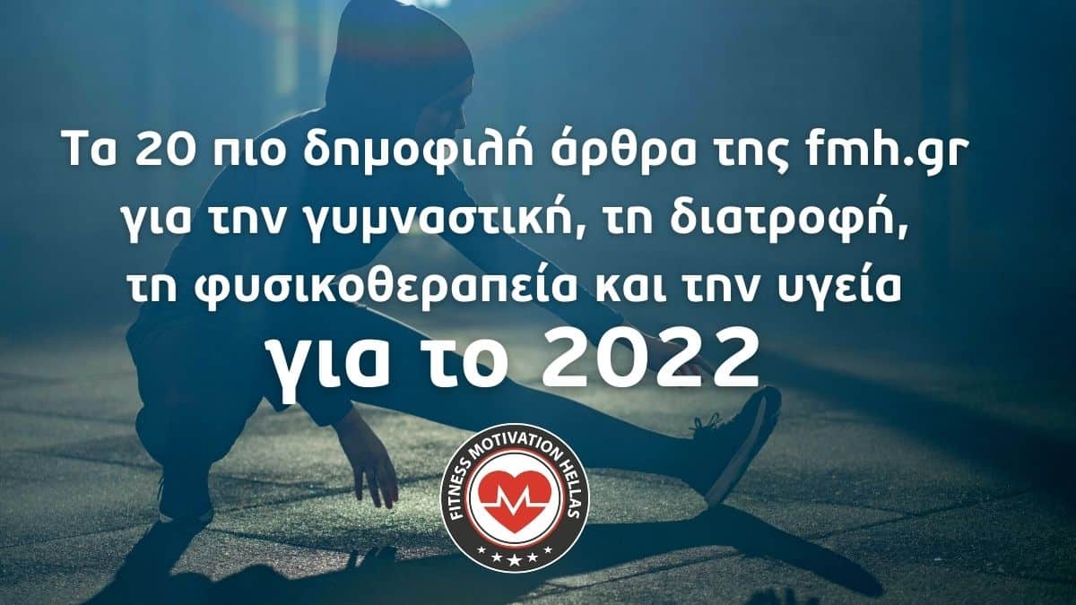 Τα 20 πιο δημοφιλή άρθρα της fmh.gr το 2022 για την γυμναστική, τη διατροφή, τη φυσικοθεραπεία και την υγεία