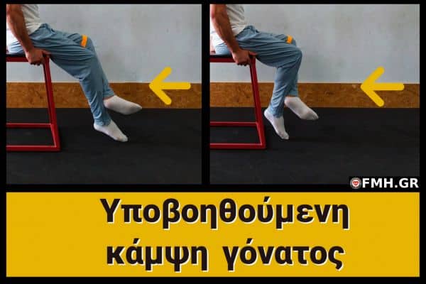 ασκηση μετα απο ολικη αρθροπλαστικη γονατος Κάμψη γόνατος (λύγισμα)