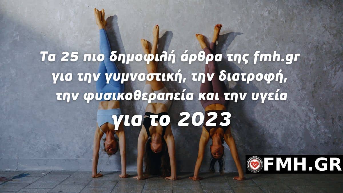Τα 25 πιο δημοφιλή άρθρα της fmh.gr το 2023 για την γυμναστική, τη διατροφή, τη φυσικοθεραπεία και την υγεία