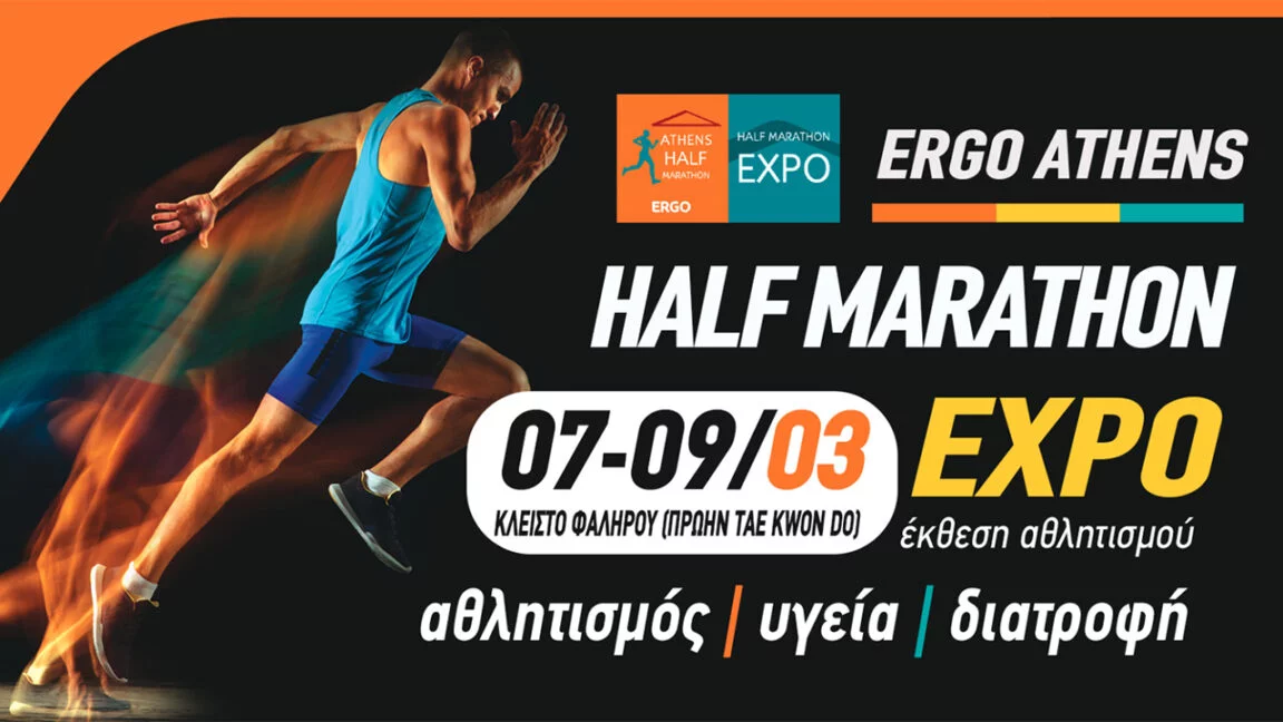 Ξεκίνησε σήμερα η έκθεση ERGO ATHENS HALF MARATHON EXPO 2024